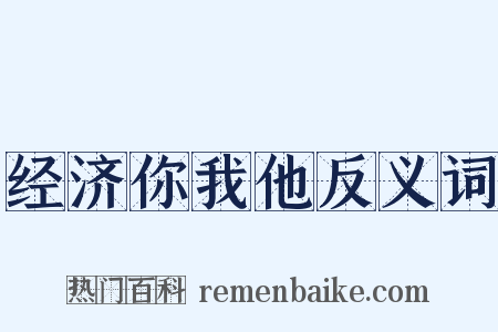 经济你我他反义词是什么意思的图片